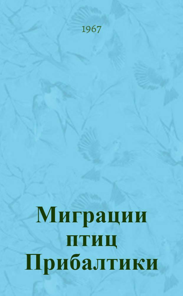 Миграции птиц Прибалтики : Сборник статей