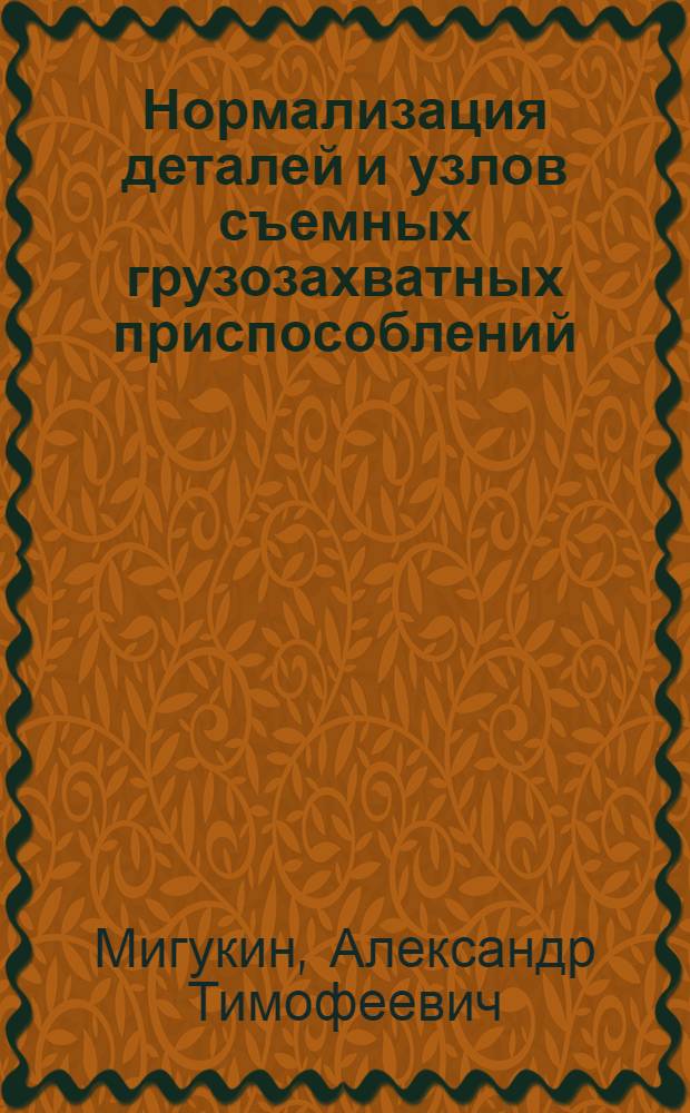 Нормализация деталей и узлов съемных грузозахватных приспособлений : (Из опыта ордена Ленина Главленинградстроя)