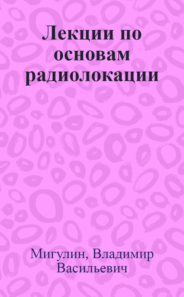 Лекции по основам радиолокации