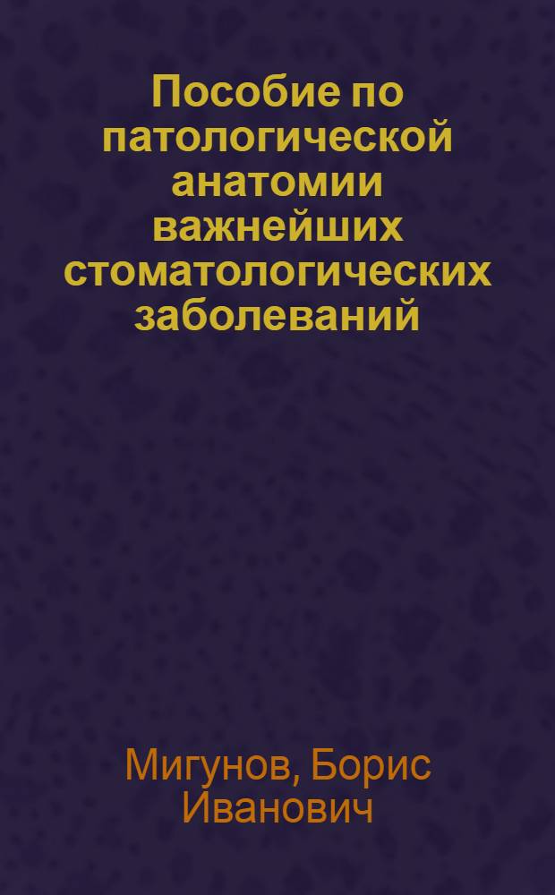 Пособие по патологической анатомии важнейших стоматологических заболеваний