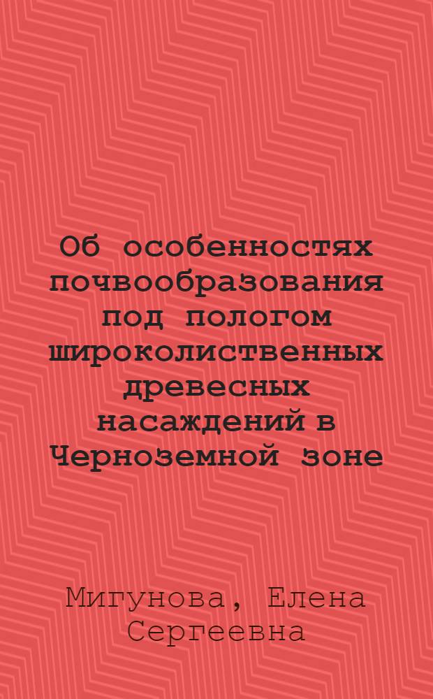 Об особенностях почвообразования под пологом широколиственных древесных насаждений в Черноземной зоне : Автореферат дис. на соискание ученой степени кандидата биологических наук