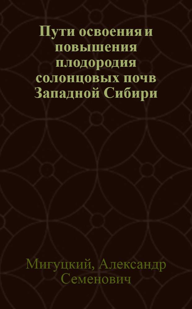 Пути освоения и повышения плодородия солонцовых почв Западной Сибири
