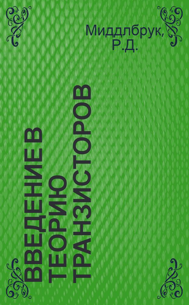 Введение в теорию транзисторов