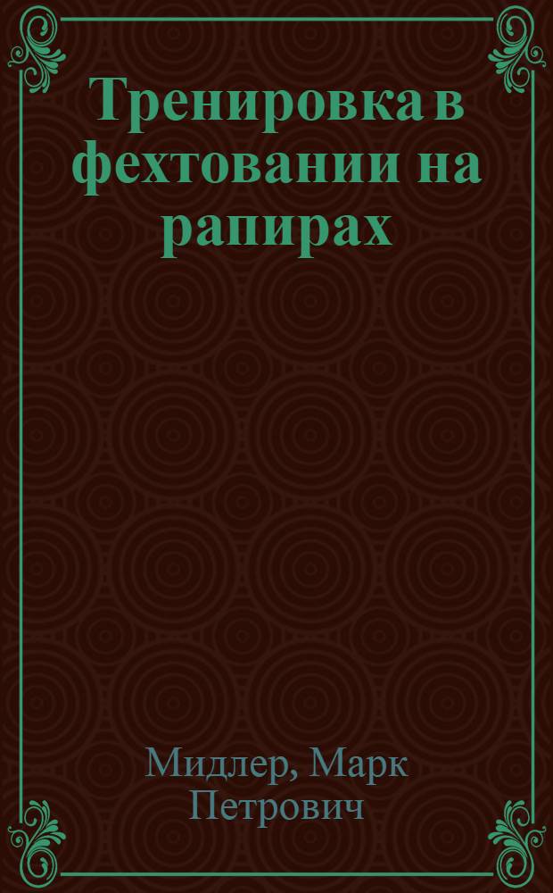 Тренировка в фехтовании на рапирах