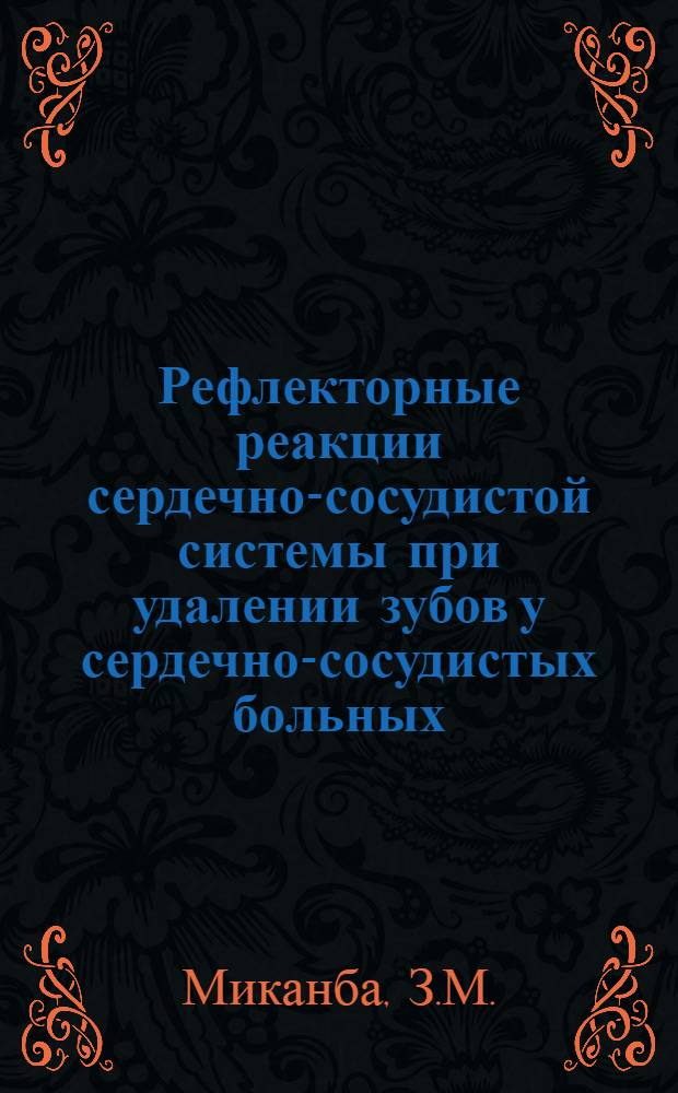 Рефлекторные реакции сердечно-сосудистой системы при удалении зубов у сердечно-сосудистых больных : Автореферат дис. на соискание учен. степени кандидата мед. наук