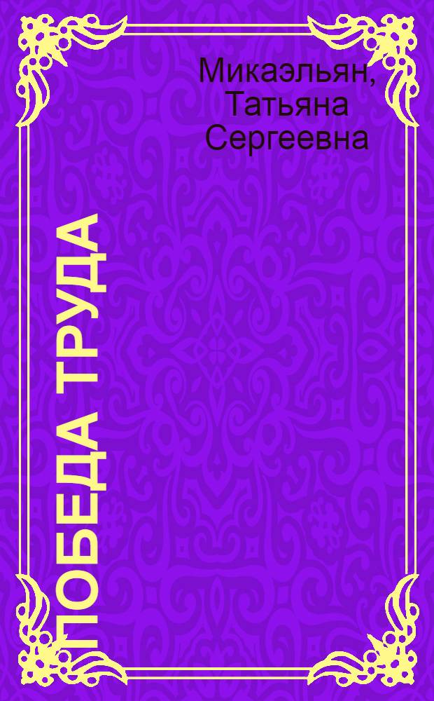 Победа труда : Очерк о свекловоде колхоза им. Ленина В. Остапове