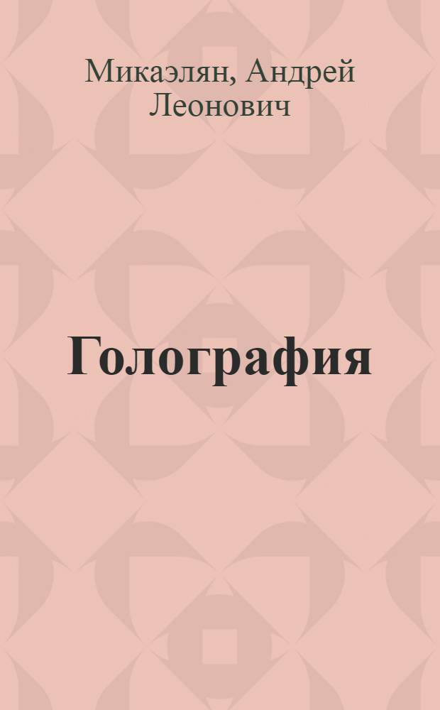 Голография