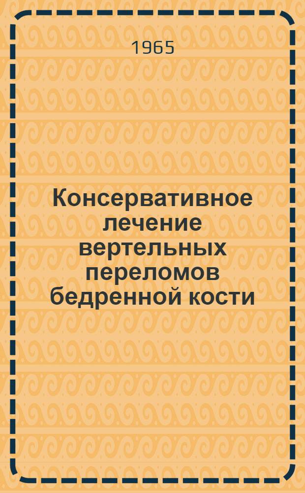 Консервативное лечение вертельных переломов бедренной кости : Автореферат дис. на соискание учен. степени канд. мед. наук