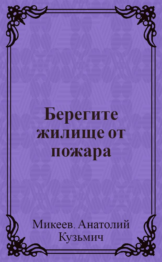 Берегите жилище от пожара