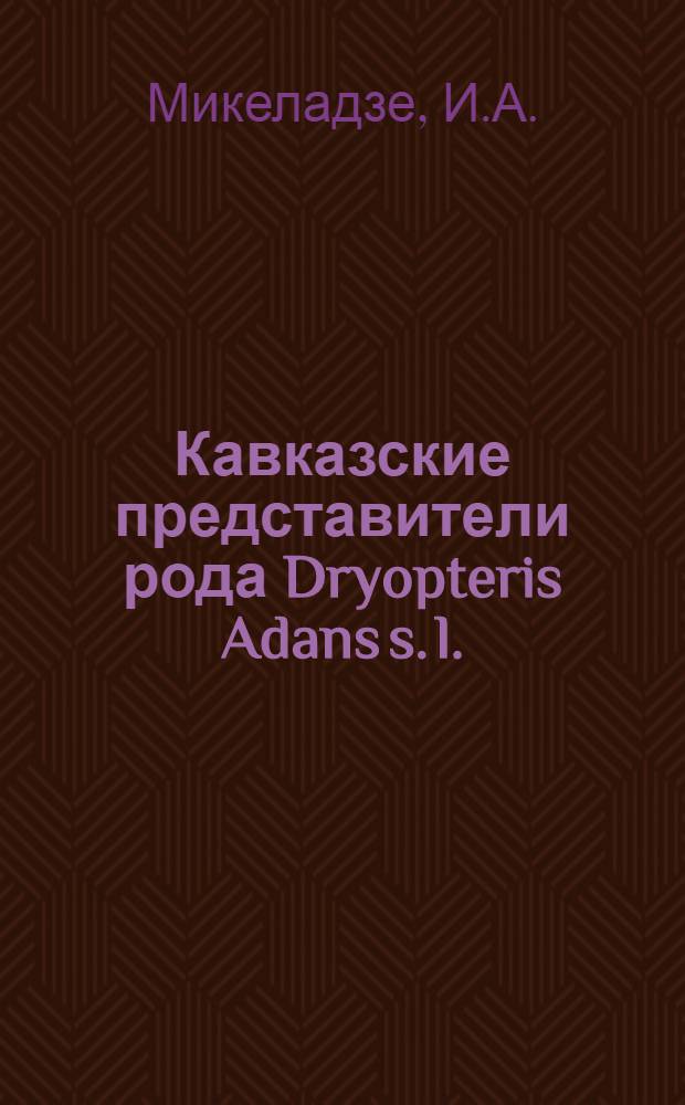Кавказские представители рода Dryopteris Adans s. l. : Автореферат дис. на соискание учен. степени кандидата биол. наук