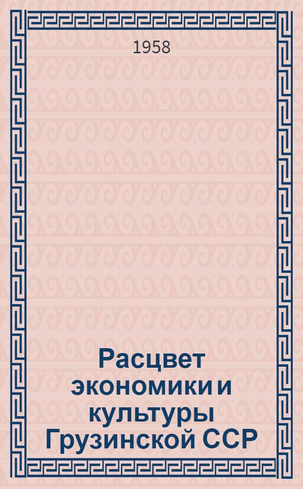 Расцвет экономики и культуры Грузинской ССР