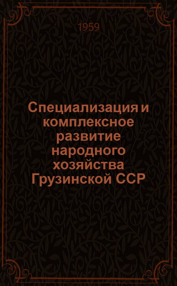 Специализация и комплексное развитие народного хозяйства Грузинской ССР