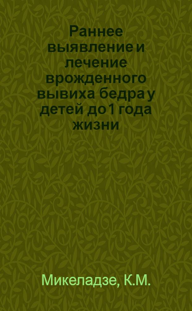 Раннее выявление и лечение врожденного вывиха бедра у детей до 1 года жизни : Автореферат дис. на соискание учен. степени кандидата мед. наук