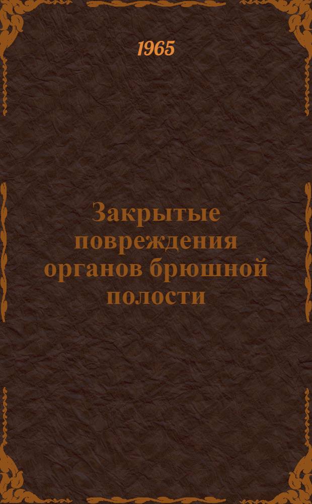 Закрытые повреждения органов брюшной полости