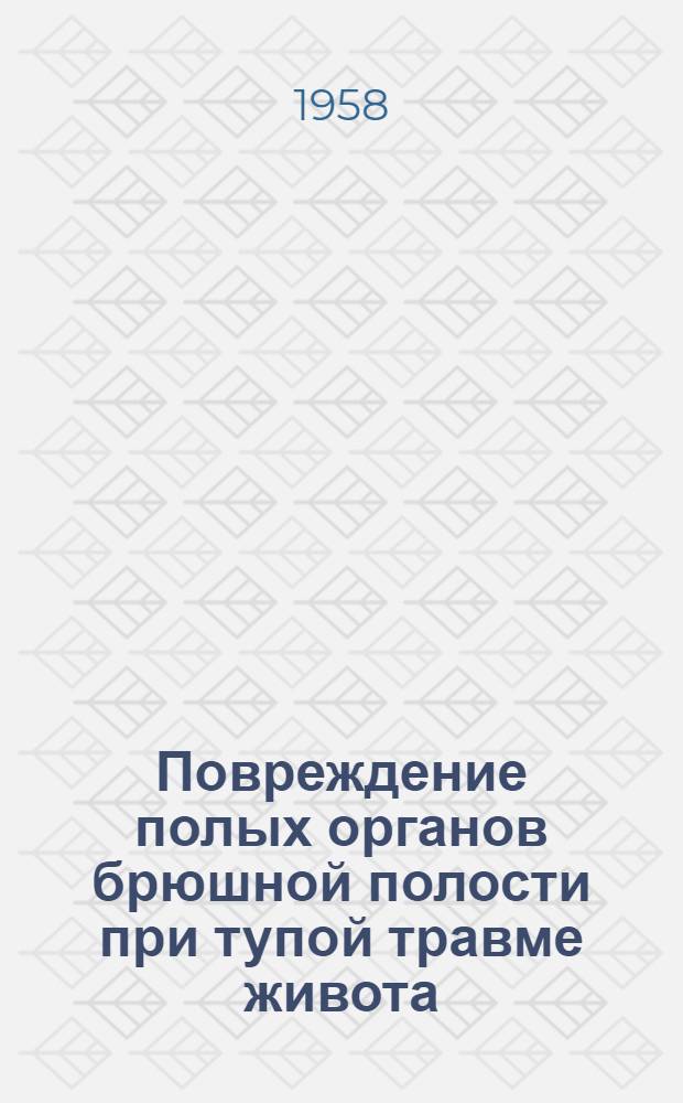 Повреждение полых органов брюшной полости при тупой травме живота : Автореферат дис. на соискание ученой степени кандидата мед. наук