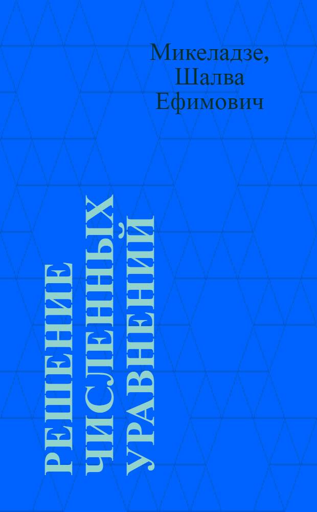 Решение численных уравнений