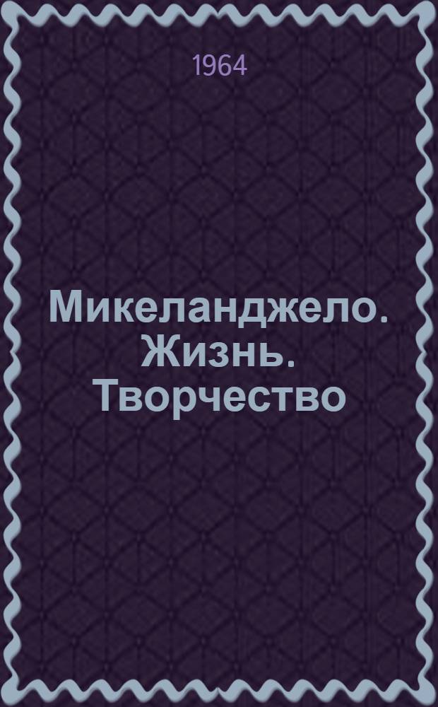 Микеланджело. Жизнь. Творчество : сборник
