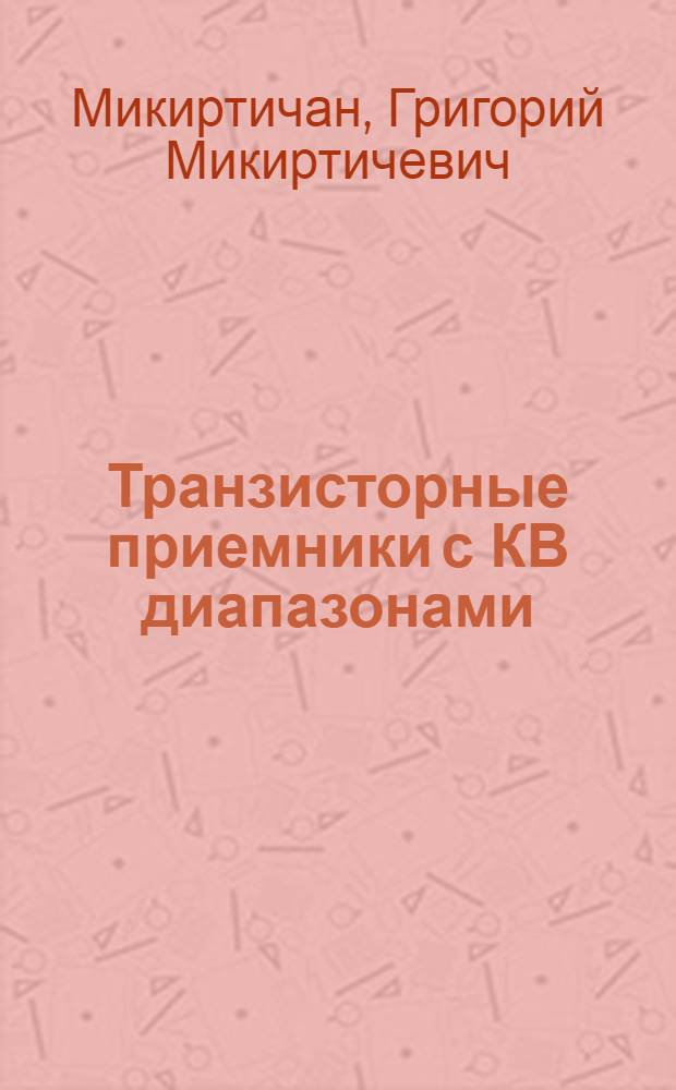 Транзисторные приемники с КВ диапазонами