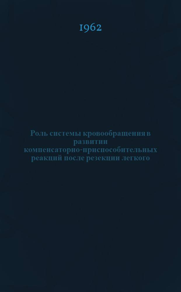 Роль системы кровообращения в развитии компенсаторно-приспособительных реакций после резекции легкого : (По гемодинам. показателям) : Автореферат дис. на соискание учен. степени кандидата мед. наук