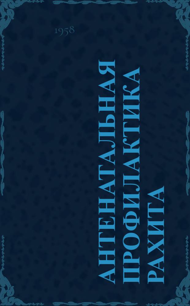 Антенатальная профилактика рахита : Автореферат дис. на соискание учен. степени кандидата мед. наук