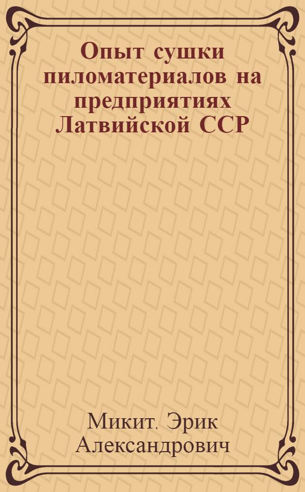 Опыт сушки пиломатериалов на предприятиях Латвийской ССР : (Обзор)
