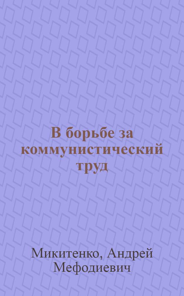 В борьбе за коммунистический труд : Опыт работы Дарницкой дистанции пути