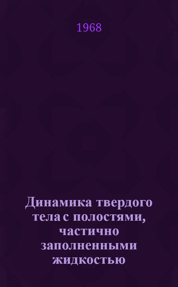 Динамика твердого тела с полостями, частично заполненными жидкостью