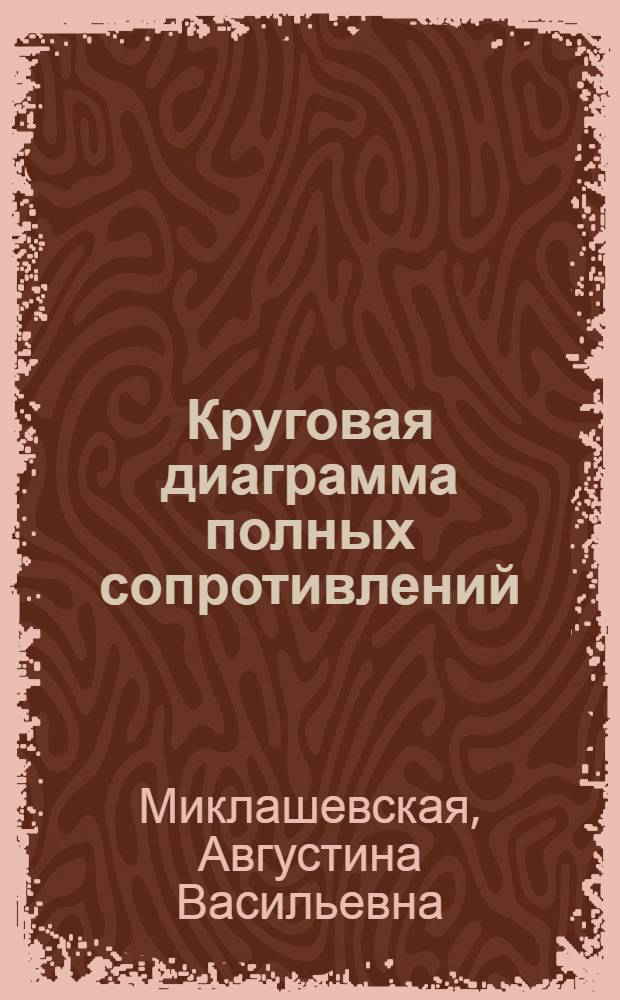 Круговая диаграмма полных сопротивлений