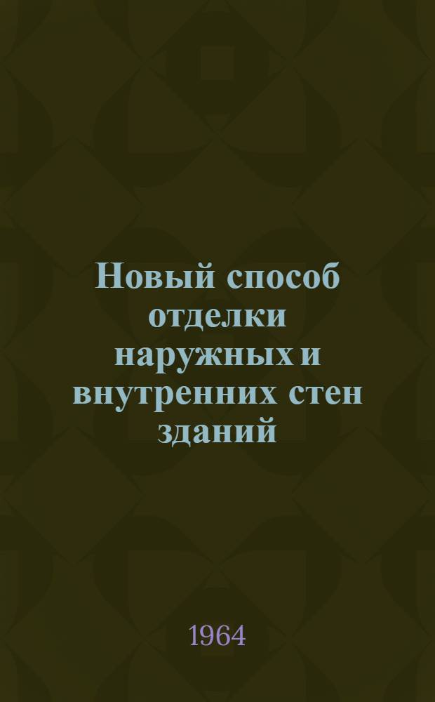 Новый способ отделки наружных и внутренних стен зданий (термодекорирование)