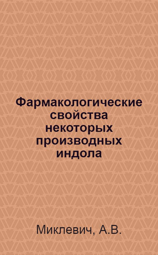 Фармакологические свойства некоторых производных индола : Автореферат дис. на соискание ученой степени кандидата медицинских наук
