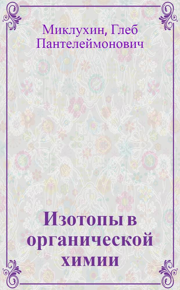 Изотопы в органической химии