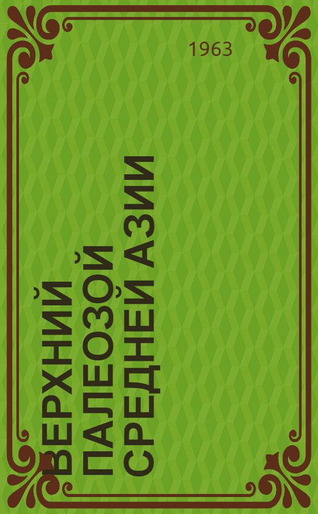 Верхний палеозой Средней Азии