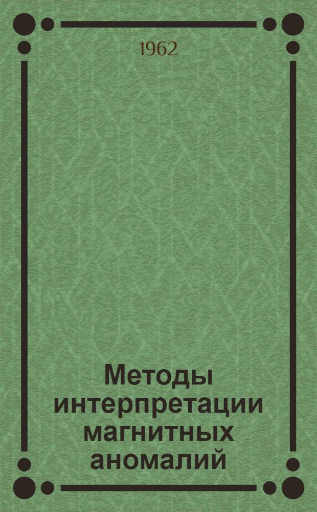 Методы интерпретации магнитных аномалий
