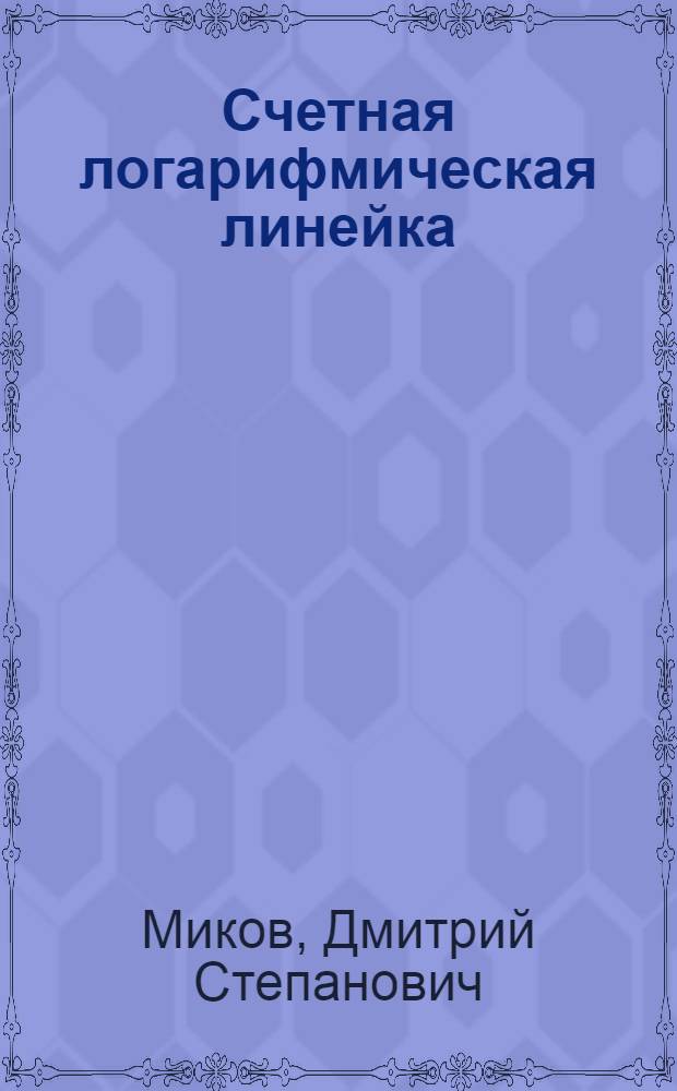 Счетная логарифмическая линейка