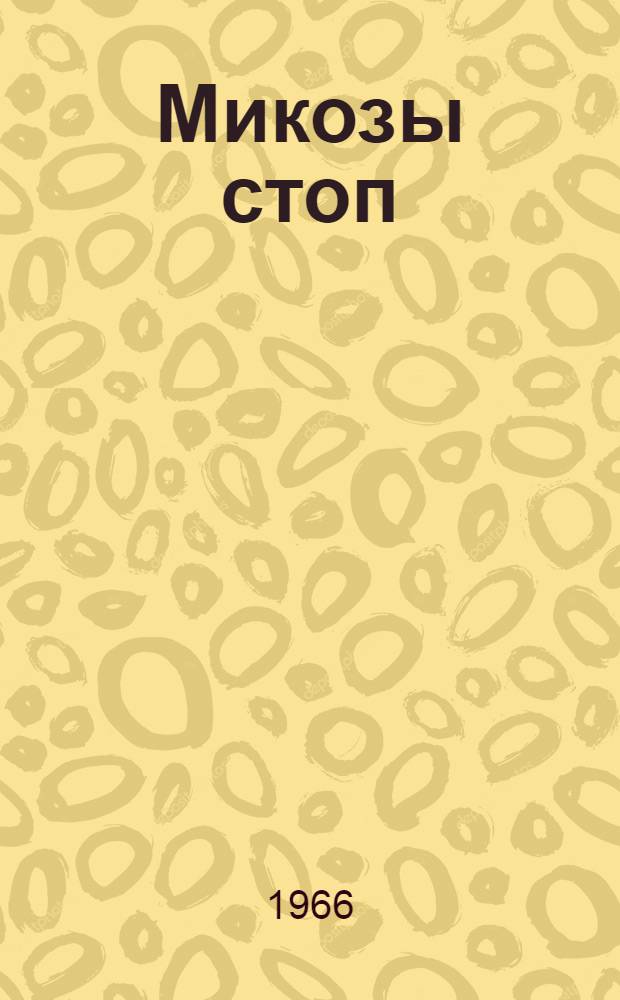 Микозы стоп : (Метод. материалы по диагностике, лечению и профилактике грибковых заболеваний стоп) : Утв. Учен. советом М-ва здравоохранения УССР 15/IV 1966 г