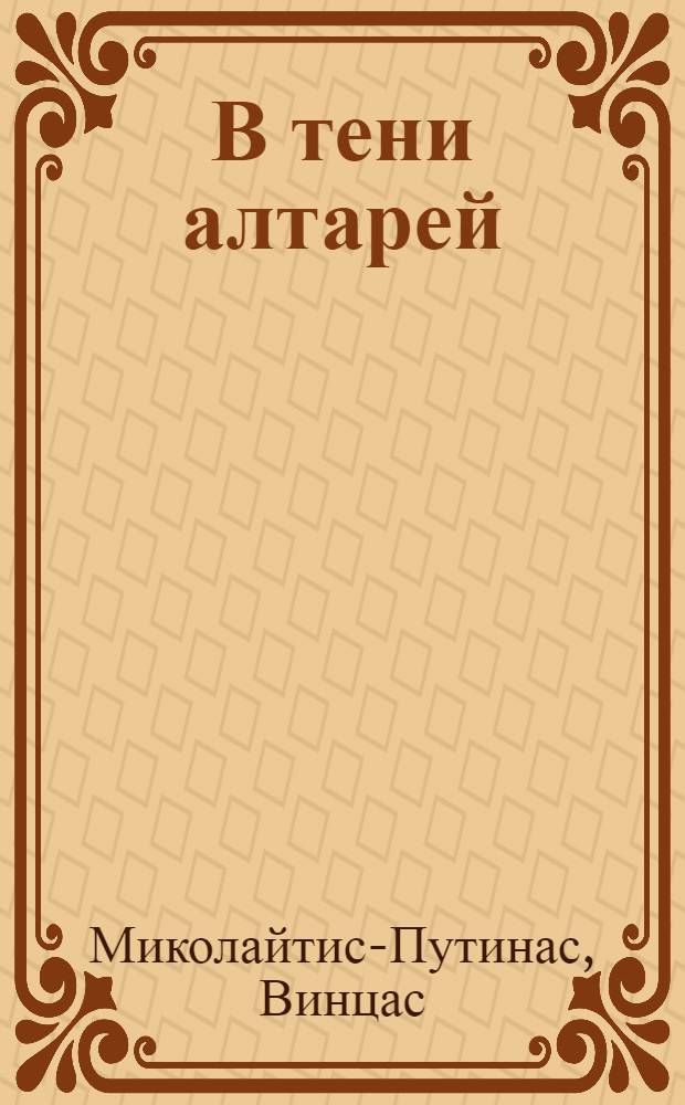 В тени алтарей : Роман