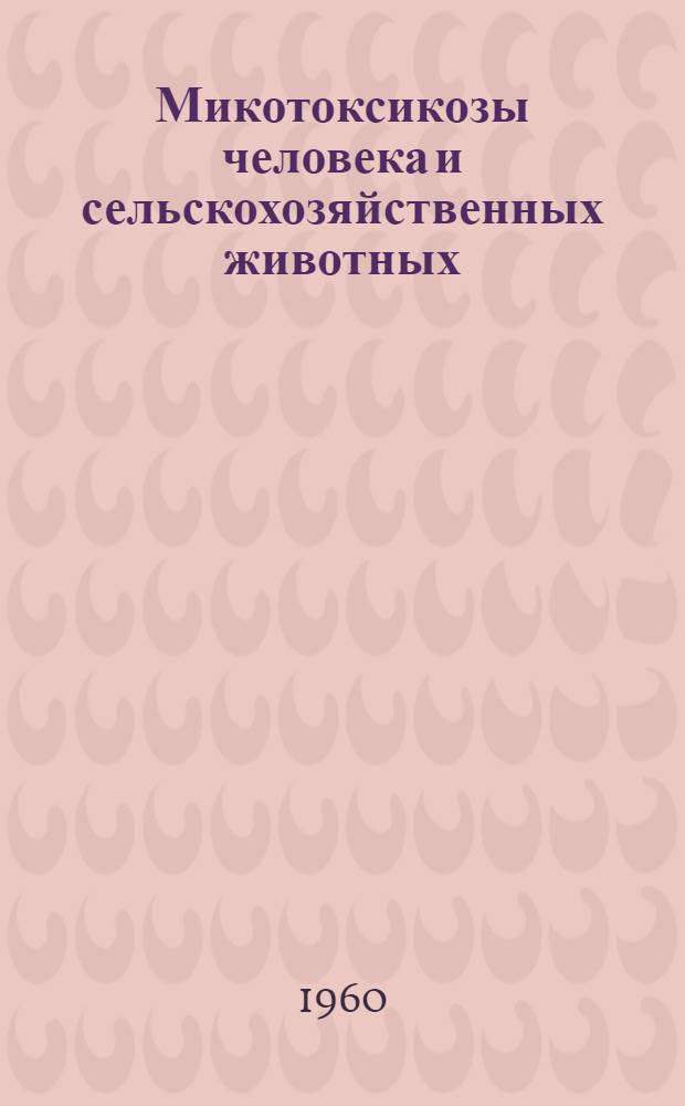 Микотоксикозы человека и сельскохозяйственных животных : Сборник статей