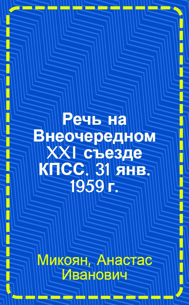 Речь на Внеочередном XXI съезде КПСС. 31 янв. 1959 г.