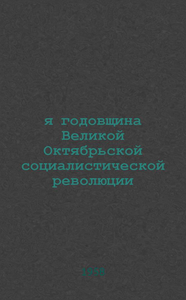 41-я годовщина Великой Октябрьской социалистической революции : Доклад на Торжеств. заседании Моск. Совета 6 ноября 1958 года