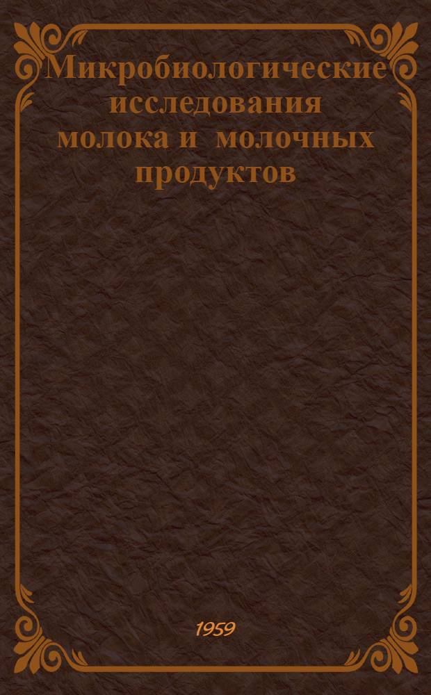 Микробиологические исследования молока и молочных продуктов : Сборник статей