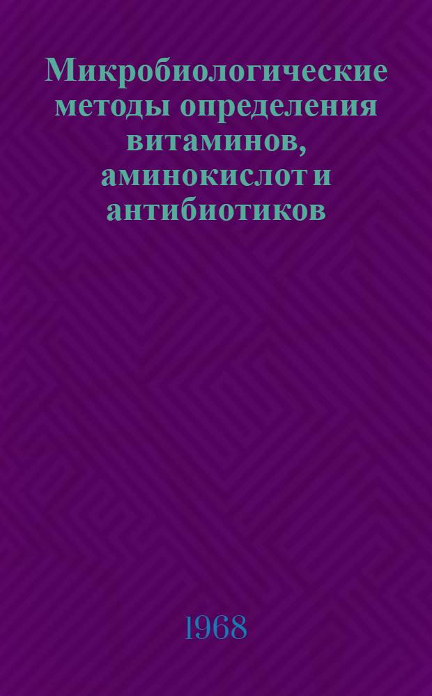 Микробиологические методы определения витаминов, аминокислот и антибиотиков