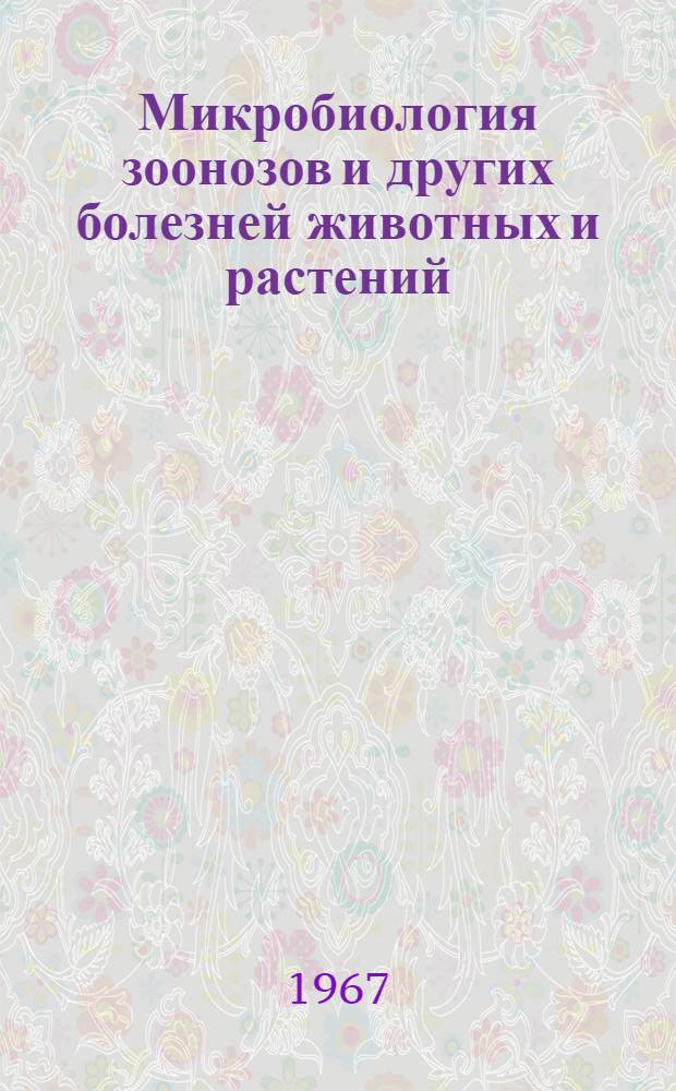Микробиология зоонозов и других болезней животных и растений : Тезисы докладов 2 науч. конференции, 20-22 марта 1968 г
