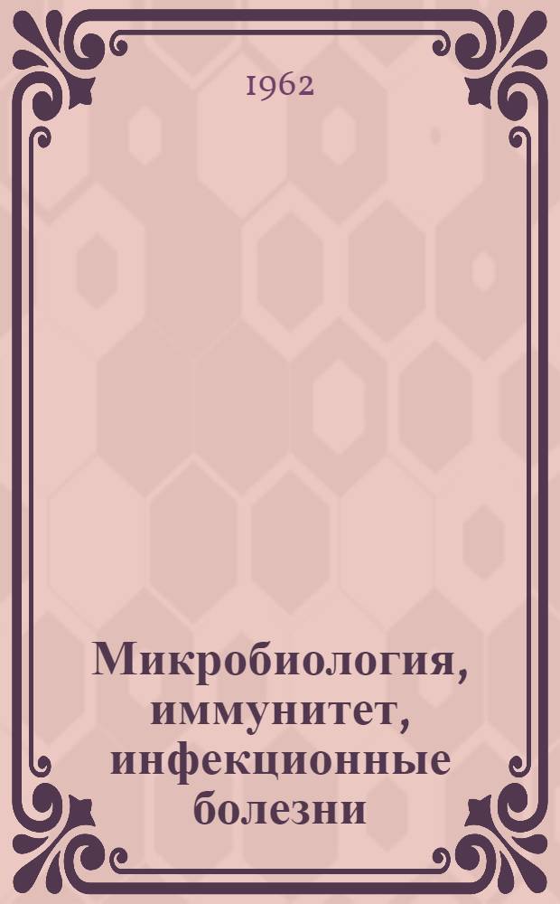 Микробиология, иммунитет, инфекционные болезни : Сборник статей