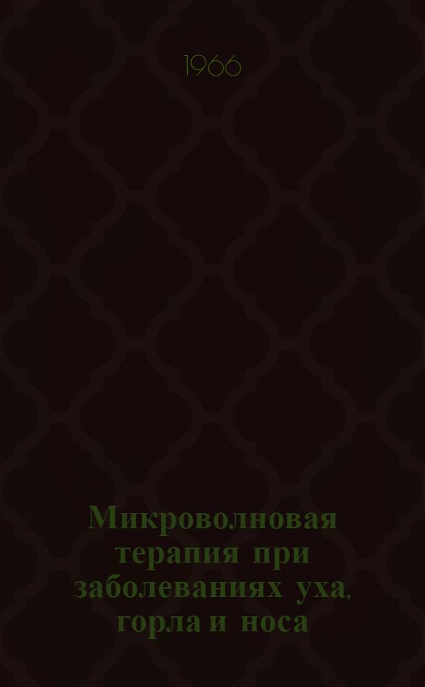 Микроволновая терапия при заболеваниях уха, горла и носа : Метод. письмо