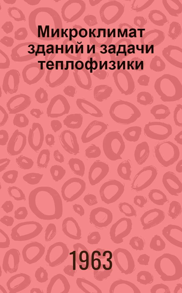Микроклимат зданий и задачи теплофизики : Сборник статей