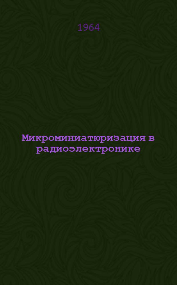Микроминиатюризация в радиоэлектронике : Библиогр. указатель. 1960-1964 г. (I кв.)