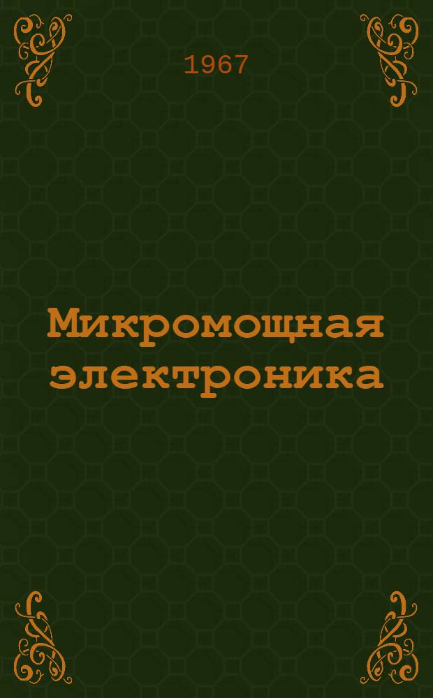 Микромощная электроника : Сборник статей