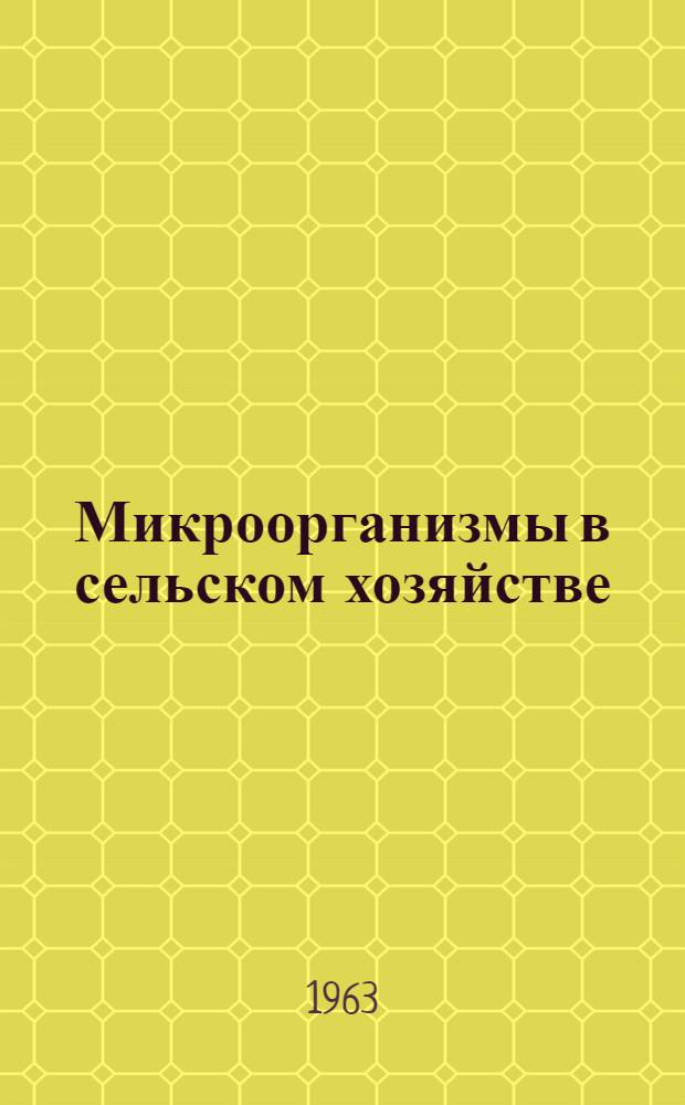 Микроорганизмы в сельском хозяйстве : (Труды межвузовской науч. конференции)