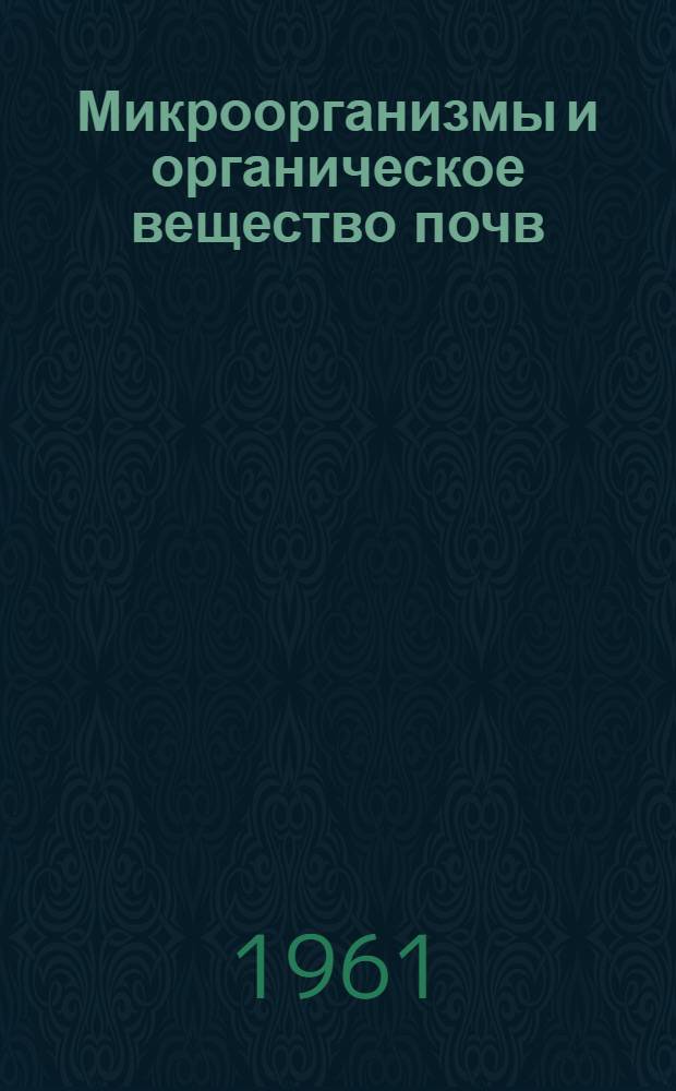 Микроорганизмы и органическое вещество почв : Сборник статей