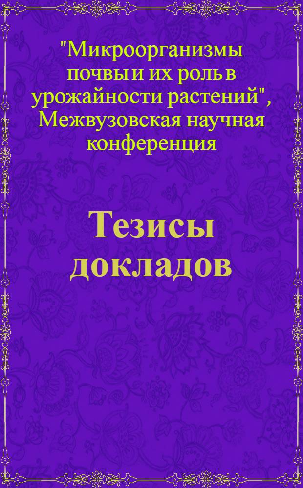 Тезисы докладов